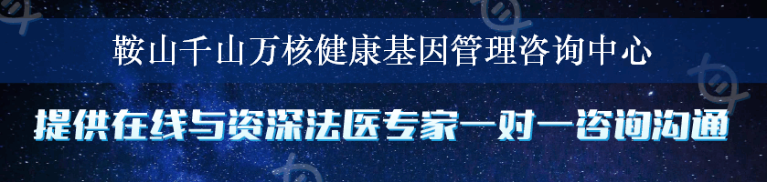 鞍山千山万核健康基因管理咨询中心